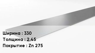Штрипс стальной 330х2.45 Zn 275